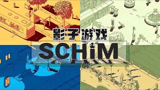 结合光与动画元素的治愈系3D平台跳跃游戏《SCHiM》试玩反馈 | 7月18日多平台同步上线 | PS/Xbox/NS主机/Steam平台