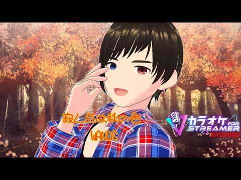 【歌ってみた】「寂しさは秋の色」/WANDS【よっとも/VTuber】