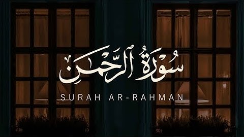 سورة الرحمن كاملة | تلاوة خاشعة بدون مؤثرات تملأ القلب سكينة