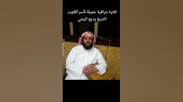 تلاوة عراقيه جميلة للقارئ الشيخ وديع اليمني