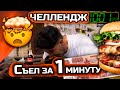 ЧЕЛЛЕНДЖ/БУРГЕР ЗА 1 МИНУТУ