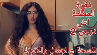 مرحبا أصدقائي  درس اليوم وصفتي السحرية للصحة والجمال والأنوثة. وآخر الفيديو عطيتكم قصيدة 