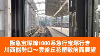 阪急宝塚線1000系急行宝塚行き川西能勢口〜雲雀丘花屋敷「前面展望」