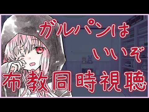 【#ガルパン 布教同時視聴】1話～4話 ※声無し ガールズ＆パンツァー【夢乃名菓の夢の中】 #Vtuber