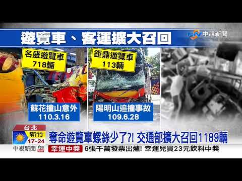 蘇花奪命遊覽車 驚爆鎖座椅的螺絲少了兩根│中視新聞 20210326