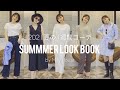 【夏LOOKBOOK】高身長が着る今年の夏1週間コーデ