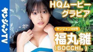 【高画質/メイキング】サキドル×LINE LIVE企画優勝！福丸雛ちゃん(BOCCHI。)の感謝を込めた水着撮影に没入密着！【グラビア】【公式】