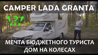 ЛАДА ГРАНТА АВТОДОМ  | ДЕТАЛЬНЫЙ ОБЗОР LADA GRANTA CAMPER