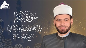 سورة سبأ | برواية الدورى عن الكسائي |  القارئ حسن حبالة    sabaa