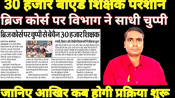 ब्रिज कोर्स को लेकर 69000 शिक्षक भर्ती के 30 हजार बीएड शिक्षक परेशान।Bed Bridge Course NIOS Form