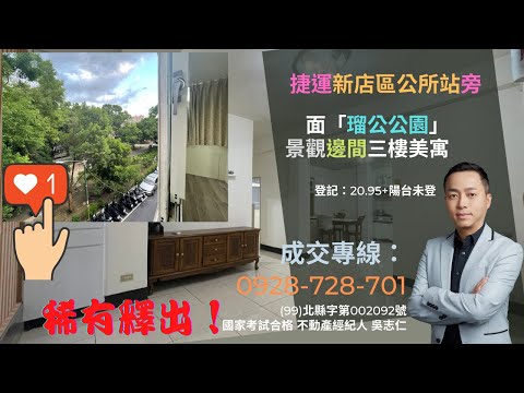 已下架！新北市新店區中華路「面瑠公公園」邊間三樓美寓~~總價1280萬