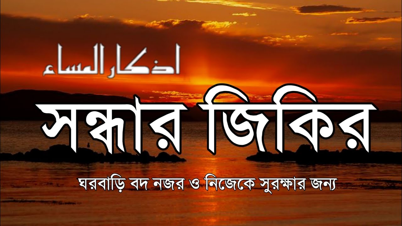 সন্ধ্যার যিকির(اذكار المساء)Evening Dhikr & Dua | সুরক্ষা ও শান্তির আমল | Evening Dhikr by Alaa Aqel
