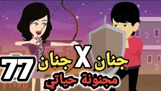 جنان X جنان .. مجنونة حياتي .. الحلقة ال77.#سوما_ملكة_الروايات_والقصص_والحكايات . #روايات_مصرية