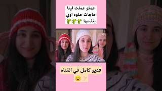 عمتو عملت لينا حاجات حلوه اوي بنفسها ?️? #shorts #vlog #فلوجات #فلوق #يوم_في_حياتي