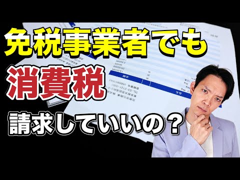 【消費税】インボイス制度を見据えてこれだけは理解しておいて下さい。勘違いしやすい消費税の取扱いを徹底解説！