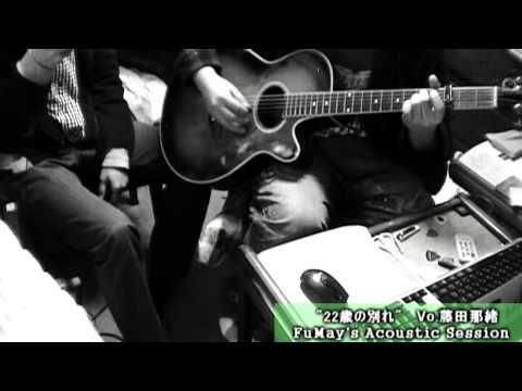 22才の別れ/風 @ 藤田那緒 FuMay's Acoustic Session(Cover)