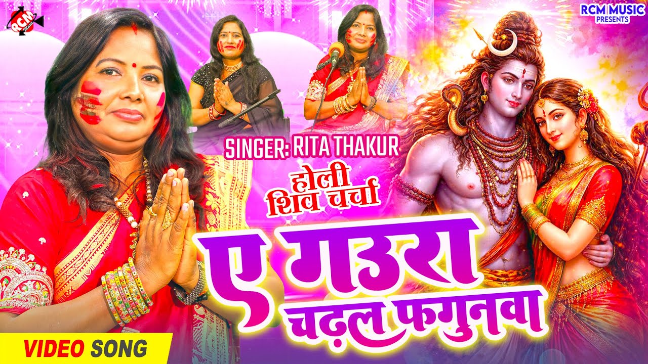 #video | ऐ गउरा चढ़ल फगुनवा | #Rita Thakur | होली स्पेशल महादेव का धमाकेदार शिव चर्चा गीत 2026