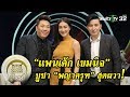 มูไนท์ | “แพนเค้ก” บูชา “พญาครุฑ” สุดผวา! | FULL | ThairathTV