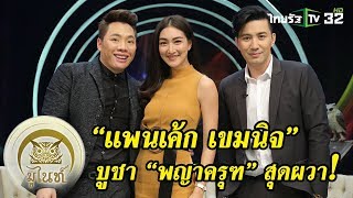 มูไนท์ | “แพนเค้ก” บูชา “พญาครุฑ” สุดผวา! | FULL | ThairathTV