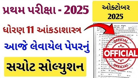Std 11 Statistics First Exam Paper Solution 2025 | dhoran 11 akdashashtra first exam paper solution