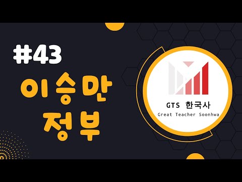 [주제43] 학급 회장 선거보다도 못한 대통령 선거가 있었다고? 이승만 정부와 4.19 혁명
