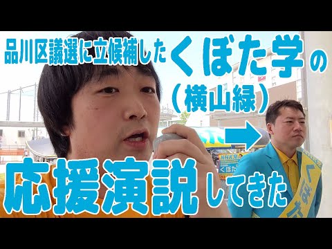 品川区議会議員選挙に立候補した横山緑（くぼた学）の応援演説してきた【武蔵小山駅前】【統一地方選挙2023】【くぼた学×ピョコタン】