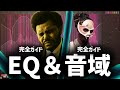 【永久保存版】EQと音域 超完全ガイド (ビートの質を決めるツールの全て) トラップ, ドリル, ニュースクールブームバップetc
