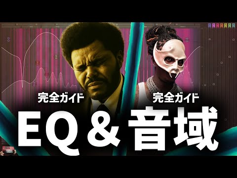 【永久保存版】EQと音域 超完全ガイド (ビートの質を決めるツールの全て) トラップ, ドリル, ニュースクールブームバップetc