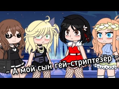 °meme° 💵 🏳️‍🌈 ~А мой сын - гей-стриптизёр~ 🏳️‍🌈 💵