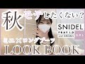 ミニ丈×ロングブーツ🤍彼氏にモテたい私の秋デートルック🐈 SNIDEL ┃ GRL ┃ FRAY I.D ┃ LILY BROWN ┃ミニスカ・ショーパン・ミニワンピ どの気分？　【LOOKBOOK】