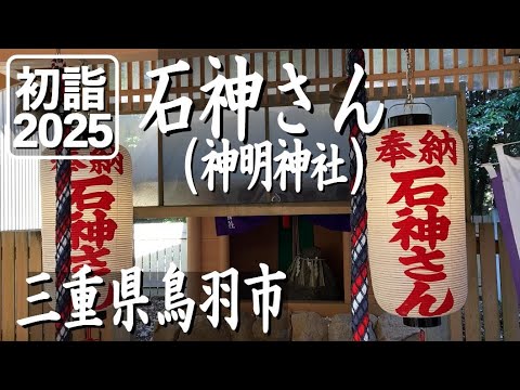 【初詣2025】石神さん（神明神社）の元旦♪午前中の様子。三重県鳥羽市にあり「女性の願いを一つ叶えてくれる」と評判の石神さんは神明神社の境内に祀られています。多く参拝者様が訪れるパワースポット。