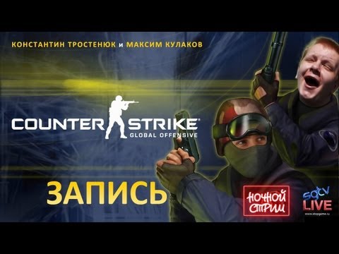 Видео: Live. CS:GO — Эволюция?