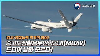 중고도정찰용무인항공기(MUAV)  드디어 날아 오르다! I MUAV 양산사업 착수로 감시·정찰 능력 획기적 향상