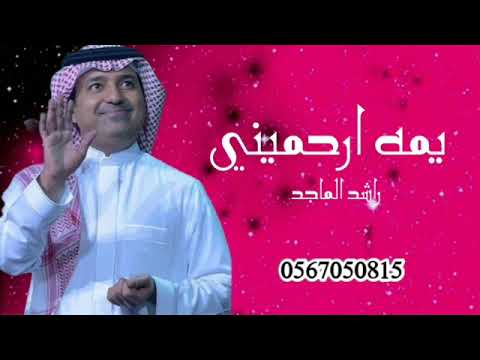راشد الماجد يمه ارحميني حصريآ النسخه الاصليه 2022