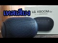 LG xboom go pl2 with meridian  เทสเสียง test sound