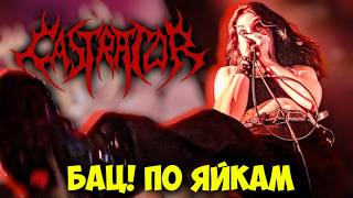 Castrator - Female Death Metal Обзор От Dprize