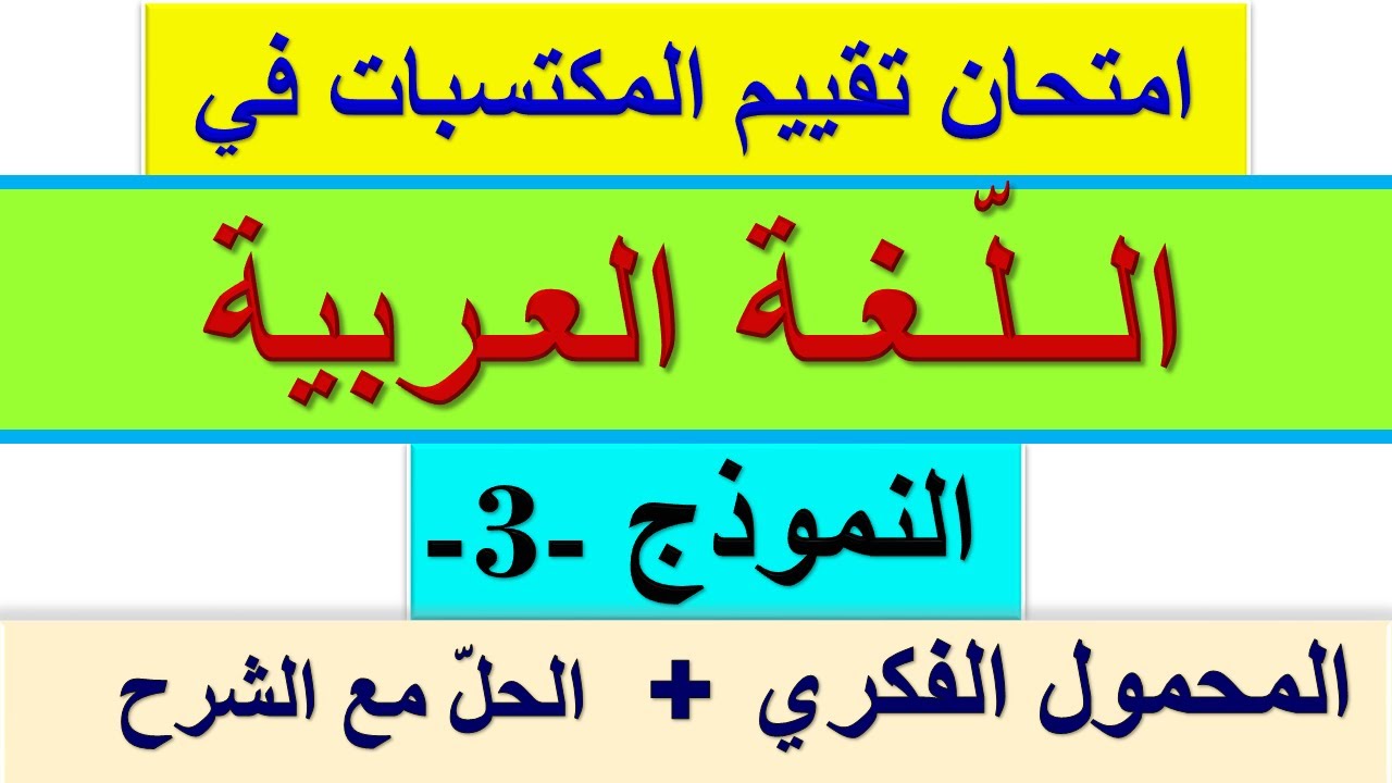 امتحان تقييم المكتسبات في اللغة العربية المحمول الفكري + الحل مع الشرح / تقييم مكتسبات اللغة