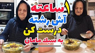 آش رشته خوشمزه و زود و تند و سریع به سبک مامان جان , آموزش آشپزی ایرانی