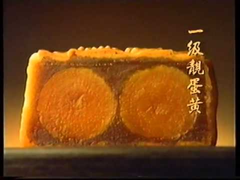 香港經典廣告1997美心月餅
