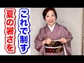 夏の暑さをこれで制す　長襦袢、帯、補正、足袋など