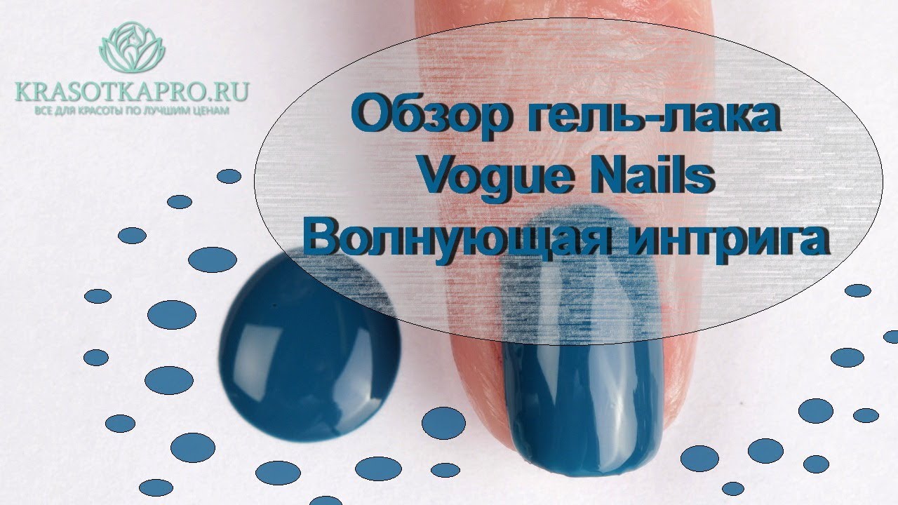 Обзор гель-лака Vogue Nails Волнующая интрига