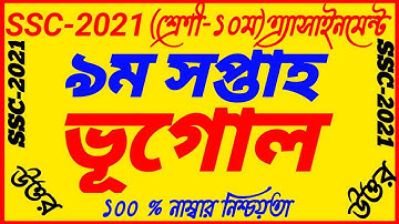 SSC Assignment 9th Week 2021||SSC 9th week Geography Assignment||Class 10 Assignment 9th Week