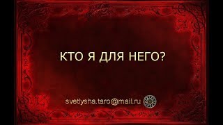 ОНЛАЙН ГАДАНИЕ. КТО Я ДЛЯ НЕГО?