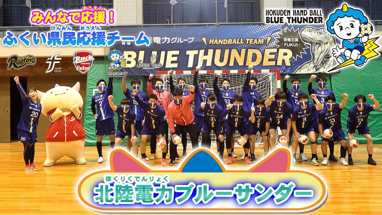 決まりゅか 今度はハンドボール対決はぴっ がんばれ ふくい県民応援チーム Vol 4 北陸電力ブルーサンダー編 Youtube