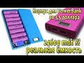 Корпус для PowerBank - собираем честный и мощный павербанк своими руками !!!