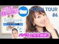 【ルームツアー#4】メディア初公開のバスルームを紹介！【渡辺美奈代】