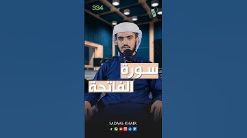 سورة الفاتحة برواية خلف عن حمزة القارئ عبدالمنعم الجابري#صدى_الخير #اكسبلور #ترند #مقتطفات_خواطر