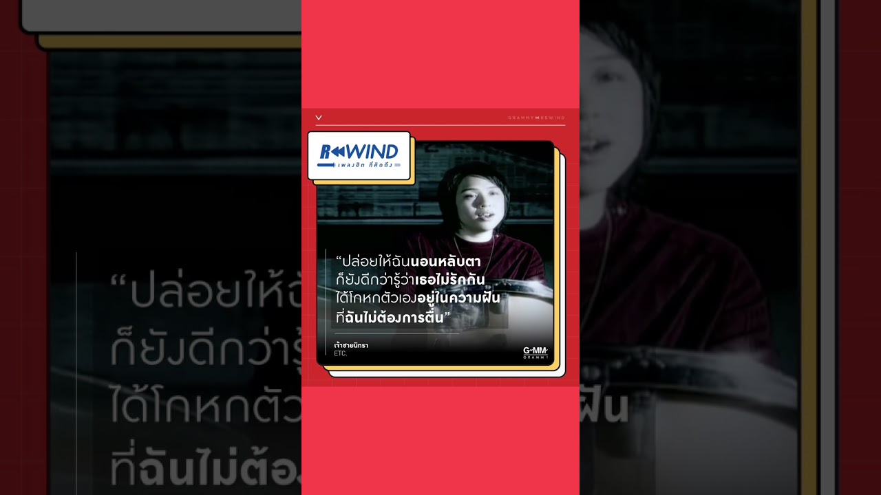 Rewind เพลงฮิต ที่คิดถึง | เจ้าชายนิทรา - ETC