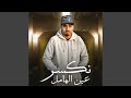 نكسر عين الهامل 