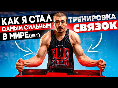 КАК Я СТАЛ САМЫМ СИЛЬНЫМ В МИРЕ (НЕТ) / ТРЕНИРОВКА СВЯЗОК